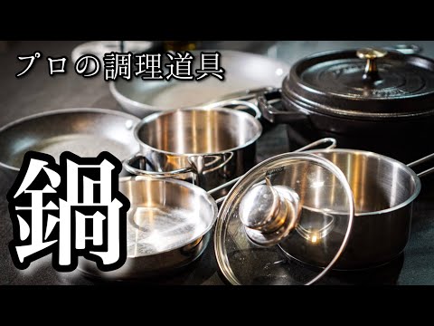 【料理が楽しくなる】鍋とフライパン編　プロおすすめの調理器具をご紹介！