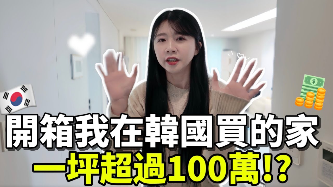 🇰🇷首爾房價有多誇張？開箱我們在韓國買的房！一坪破100萬!!｜紹紹 Soy Daily