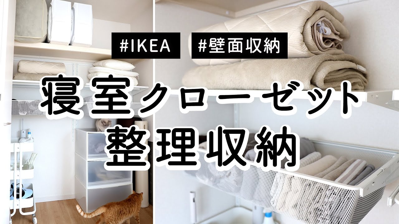 Sub 寝室クローゼット収納 Ikeaの壁面収納システムや収納ケースで空間を有効活用 使いやすく 見た目もスッキリさせる Youtube