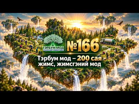 №166 | Тэрбум мод — 200 сая жимс, жимсгэний мод