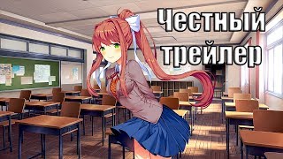 Честный трейлер - Литературный клуб Доки Доки Честный трейлер - Литературный клуб Доки Доки