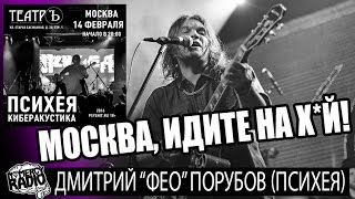 Дмитрий ФЕО Порубов - ПСИХЕЯ (о концерте 14 февраля в Москве)