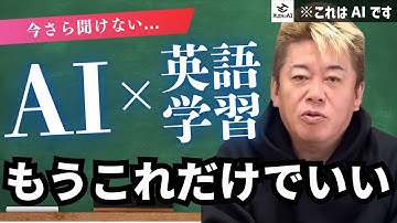 【最新】AIを使った”上達する”英会話勉強法【ChatGPT】| ホリエモンAIに聞いてみた