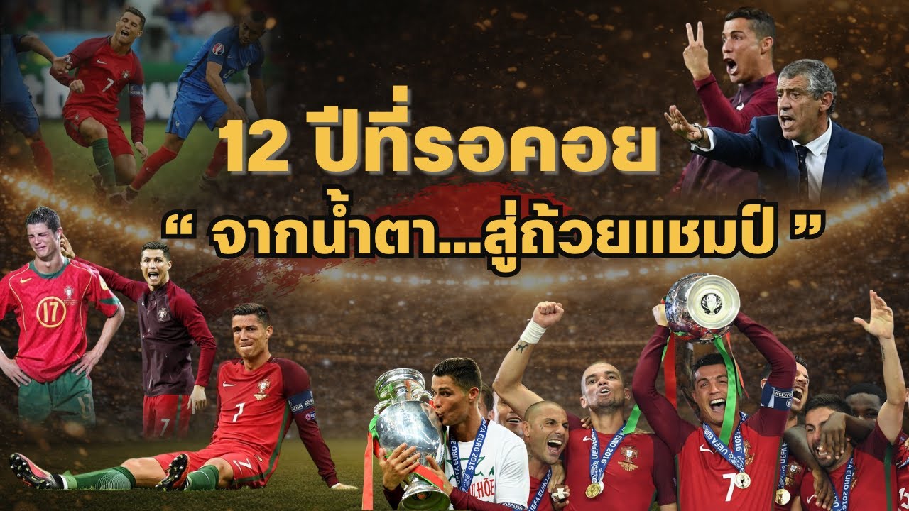 ยูโร 2016 | แชมป์…ทั้งที่ไม่ชนะใครในรอบแบ่งกลุ่ม | โรนัลโด & โปรตุเกส