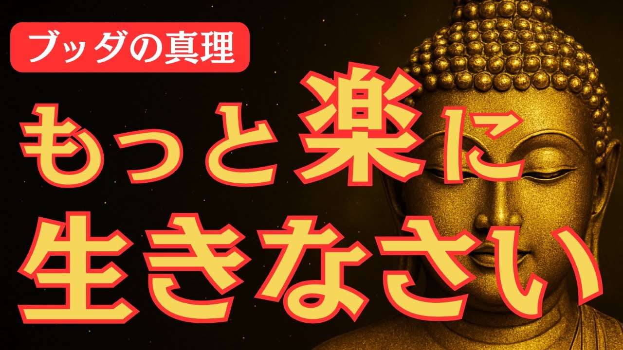 【ブッダの教え】“苦しみ”を終わらせる方法・全ての悩みの原因はココにあった‼