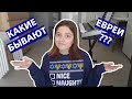 ЕВРЕИ ★ уровни соблюдения, этнические группы, течения иудаизма