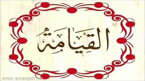 الشيخ عبد الرحمن السديس - سورة القيامة - تجويد رائع