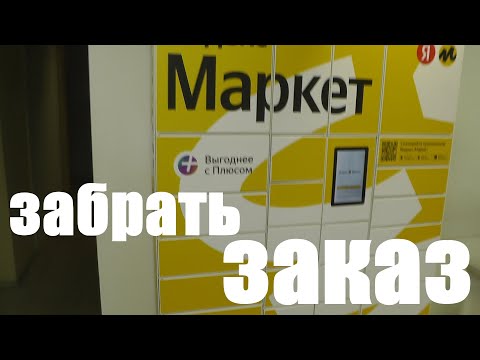 Как получить заказ в постамате Яндекс Маркета ?