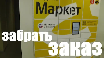Как найти постамат Яндекс Маркет