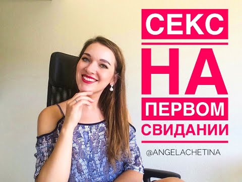 СЕКС на ПЕРВОМ СВИДАНИИ : как себя вести