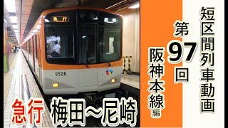 【短区間列車シリーズ】第９７回  阪神本線　1251列車　急行　尼崎→梅田   前面展望　（ゆっくり解説付き）