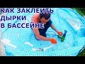 КАК ЗАКЛЕИТЬ ДЫРКИ В БАССЕЙНЕ/ МНОГО ДЫРОК В КАРКАСНОМ БАССЕЙНЕ INTEX