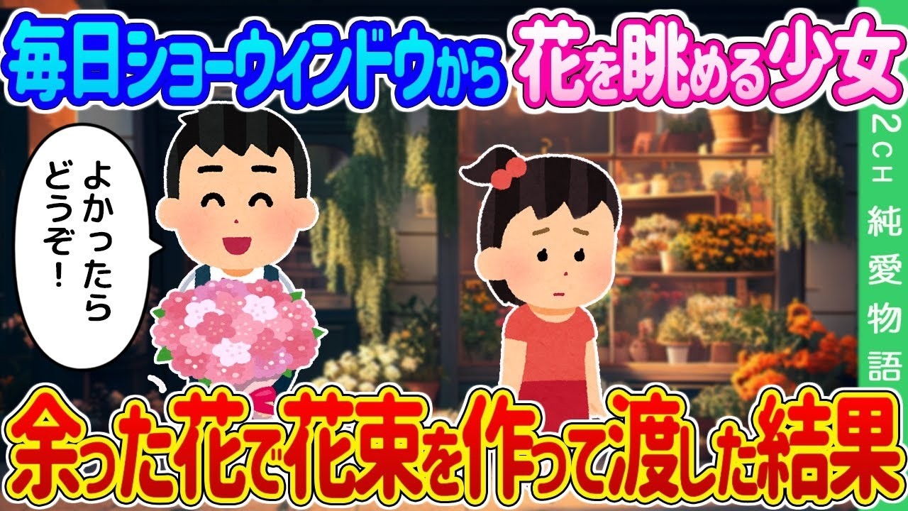 毎日ショーウィンドウの花を見つめる少女に、廃棄予定の花で作った花束を渡したら…涙の結末