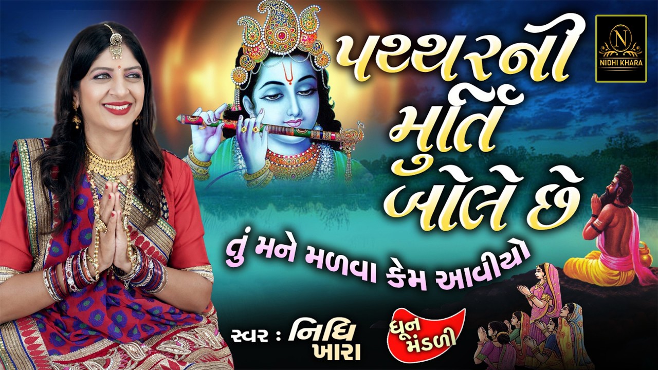 પથ્થર ની મૂર્તિ બોલે છે ( એકાદશી ભજન ) - વિડિયો | ધૂન મંડળી | Nidhi Khara | Satsang Kirtan