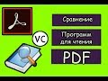 ❤️Сравниваем Adobe Acrobat Reader и STDU Viewer