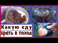 Какую еду брать в поход. Продукты для похода. Как выбрать, что готовить в походе