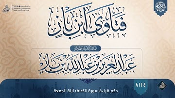 فتاوى ابن باز {{8114}} حكم قراءة سورة الكهف ليلة الجمعة