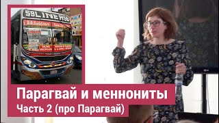 О Парагвае и колониях меннонитов в глубине Чако [Часть 2 из 4]