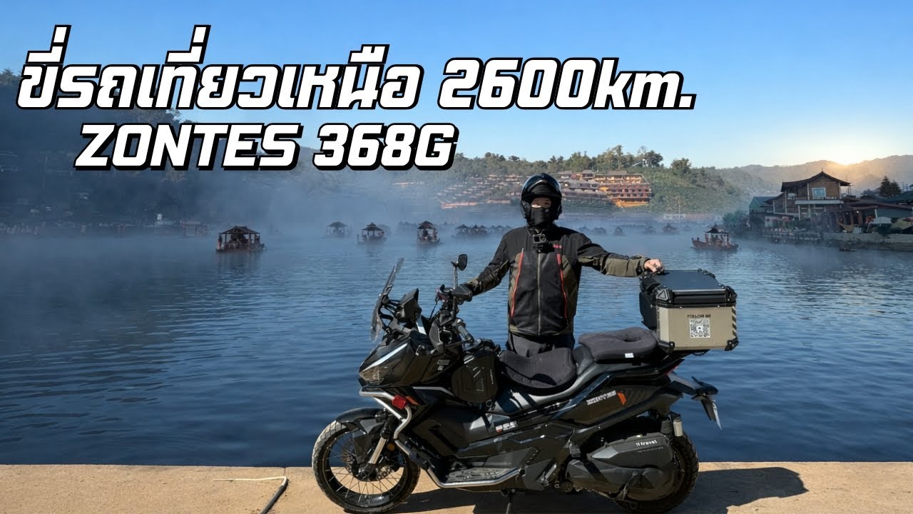 EP.1 ขี่รถเที่ยวเหนือ 2600km. กับเจ้าZONTES 368G