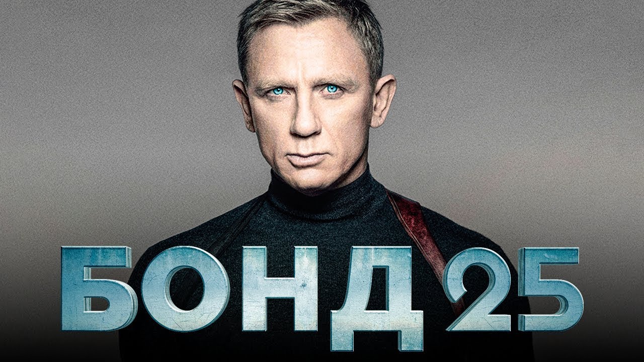 Фильм Бонд 25 (2019 г.) рекомендации Фильм Бонд 25 (2019 г.) рекомендации
