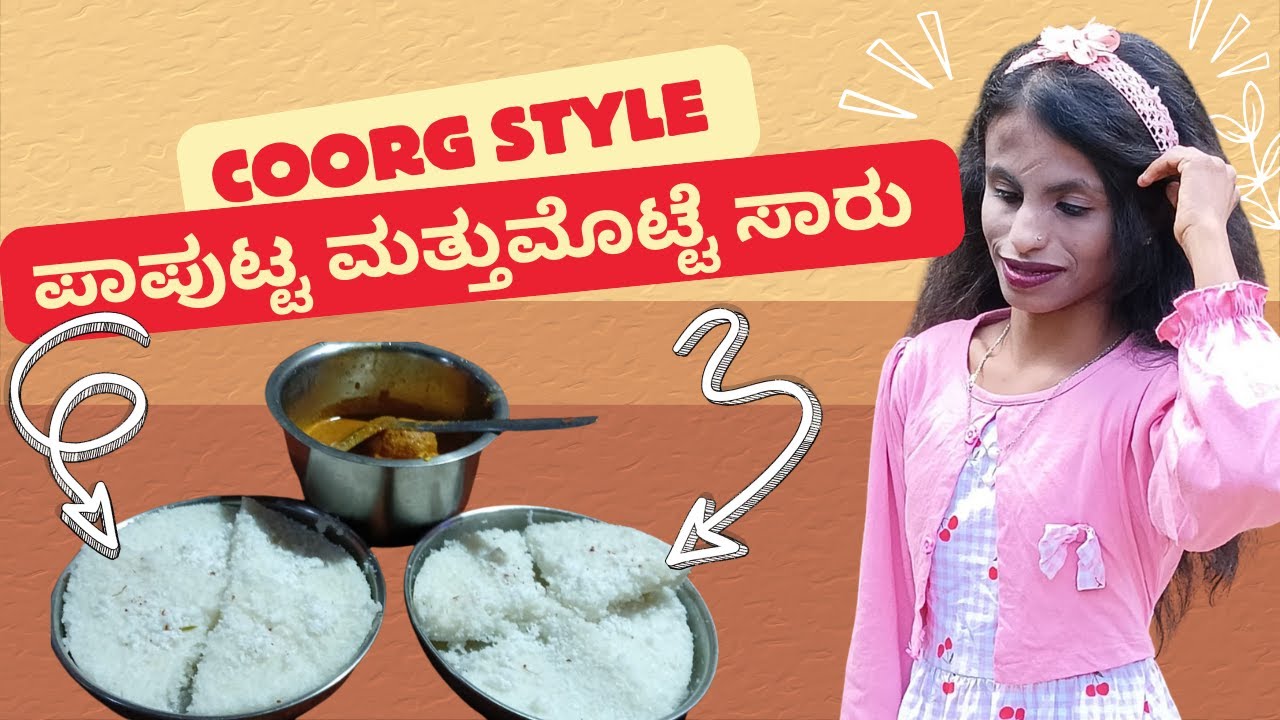 ಹಾಯ್ ಜನರೇ Coorg Style ಪಾಪುಟ್ಟ  ಮತ್ತೆ ಮೊಟ್ಟೆ ಸಾರು ಮಾಡಿದ್ದೀನಿ ನೋಡಿ ಜನರೇ | 📍Coorg | @kipi_keerthi