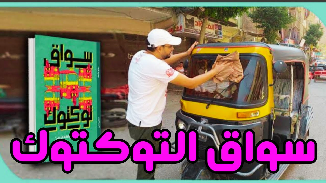 قصة سائق التوك توك؛ أغرب قصة وأبشـ ـع جريـ ـمة ممكن تسمعها في حياتك 😱😱