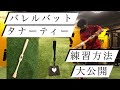 【バレルバット&タナーティー】使い方大公開！！