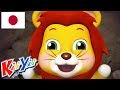 #こどものうた | ライオンをみつけよう | 32分 | KiiYii 日本語 | #日本語の童謡 | アニメシーリス