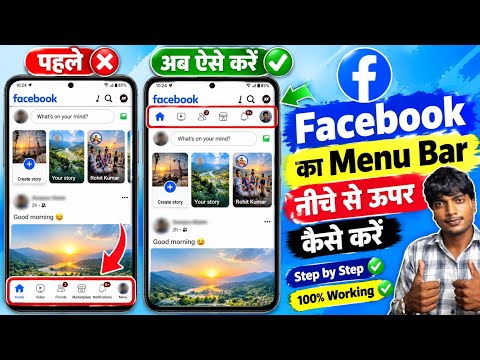 Facebook menu bar नीचे से ऊपर कैसे करें | Facebook navigation bar upar se niche ho gya hai | Fixed 