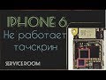 iPhone 6 не работает тачскрин