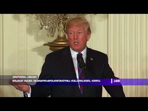 ტრამპი: ჩვენი ენერგოდამოუკიდებლობა რუსეთისთვის ცუდია