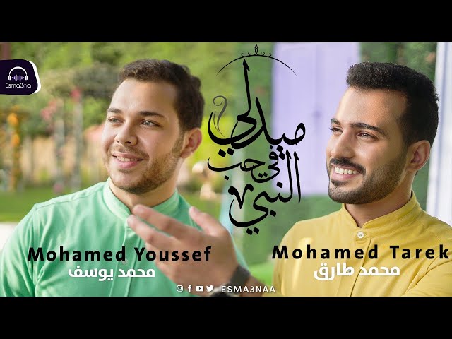 Mohamed Tarek & Mohamed Youssef -Medley Sholawat | اسمعنا - ميدلي في حب النبي - محمد طارق ومحمد يوسف class=
