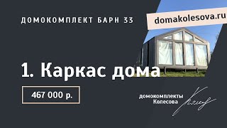 видео: 1. Каркас дома | Барн 33, 47, 63 картинка: 1. Каркас дома | Барн 33, 47, 63
