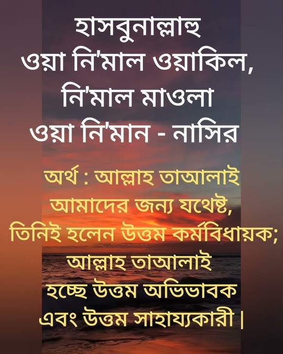 হাসবুনাল্লাহু ওয়া নি'মাল ওয়াকিল #ইসলামিক #ইসলামিকভিডিও #ইসলামিক কথা #ইসলামিকপ্রশ্ন #হাসবুনাল্লাহ