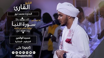 روائع الفجر سورة النبأ | الشيخ الحارث محمد نور |Sh.Al_Hareth M.Nour surat alnba