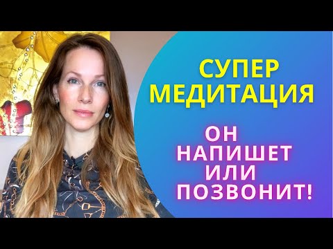 ОН ТОЧНО ВЫЙДЕТ на СВЯЗЬ/#медитация #психология #отношения #вернуть любимого