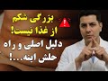 شکم شما از غذا نیست راز یک دانشمند برای آب کردن آن با ۱ حرکت ساده روش میکولین 