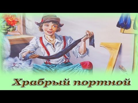 "Храбрый портной" - Аудио сказка для детей (Братья Гримм)