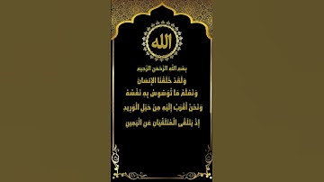ما يلفظ من قول إلا لديه رقيب عتيد.. تلاوة رائعة من سورة ق (16-19) الشيخ ياسر سلامة
