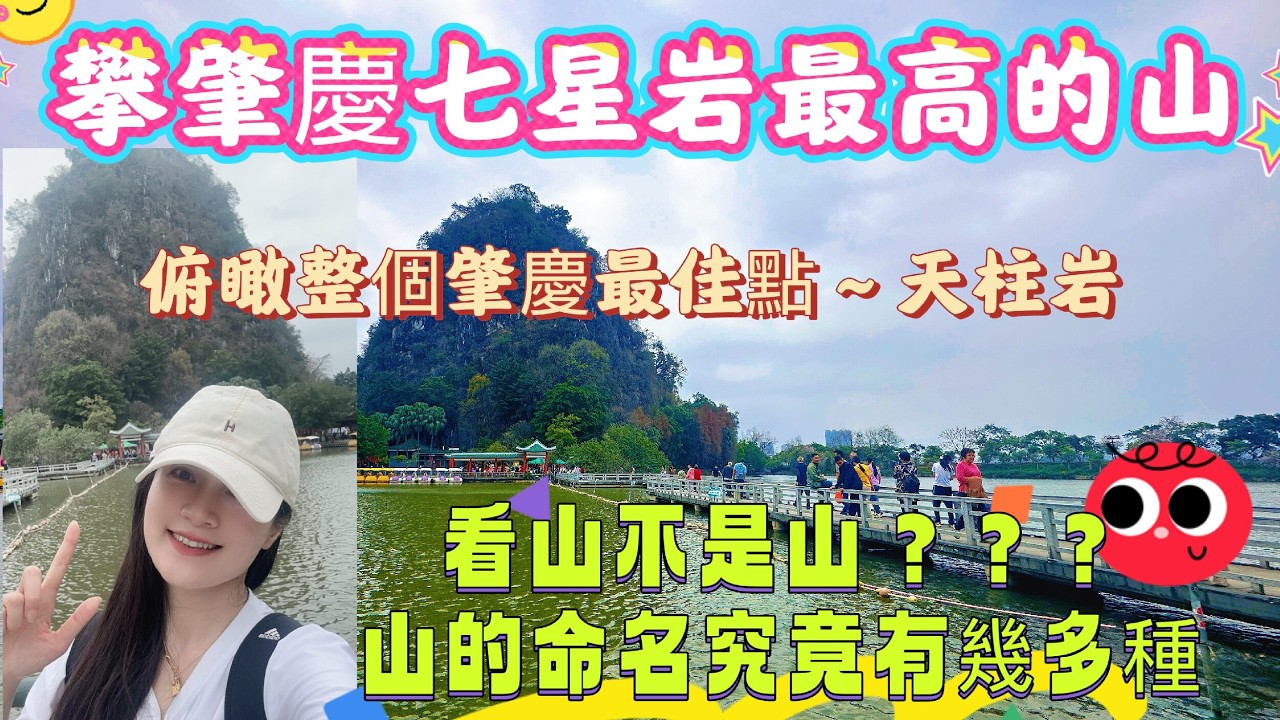勇攀肇慶七星岩最高的山|俯瞰整個肇慶端州最佳觀景點—天柱岩|國家5A 旅遊景點|肇慶七星岩登山攻略|七星岩遊玩必睇|看山不是山|山的叫法歷史5000年文明以來究竟有几種#realestate #景色