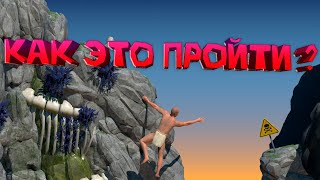 САМАЯ СЛОЖНАЯ ИГРА - (A difficult game about climbing)