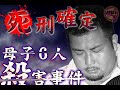 【母子６人○害事件】とある一家の闇！世間を騒がせた衝撃的な事件に迫る！（実際の事件現場の映像あり）