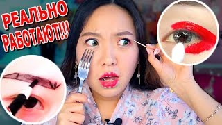 СТРАННЫЕ КОРЕЙСКИЕ ЛАЙФХАКИ! ДЕЛАЮ МАКИЯЖ АЗИАТСКИМИ ЛАЙФХАКАМИ! |NikyMacAleen СТРАННЫЕ КОРЕЙСКИЕ ЛАЙФХАКИ! ДЕЛАЮ МАКИЯЖ АЗИАТСКИМИ ЛАЙФХАКАМИ! |NikyMacAleen
