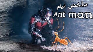 صغير😥 بس يحير😂🙂 - ملخص فيلم Ant Man