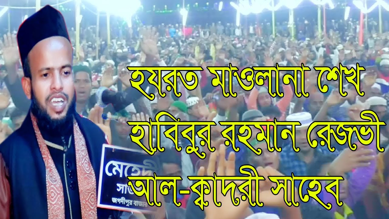 হযরত মাওলানা শেখ হাবিবুর রহমান রেজভী আল-ক্বাদরী সাহেব