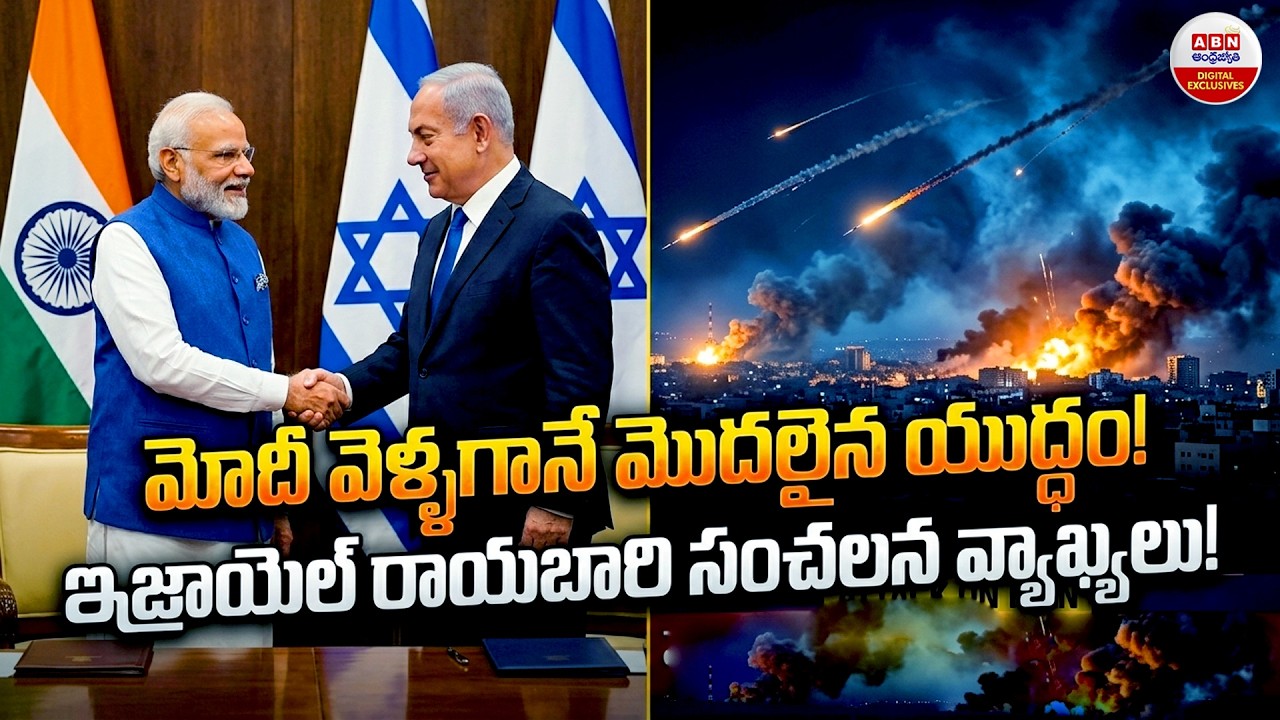 మోదీ వెళ్ళగానే మొదలైన యుద్ధం Israel-Iran Strikes Coincide With Modi’s Visit | ABN Digital Exclusives