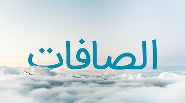 قرآن کریم - سوره صافات با ترجمه فارسی گویا با صدای ملکوتی سعد الغامدی