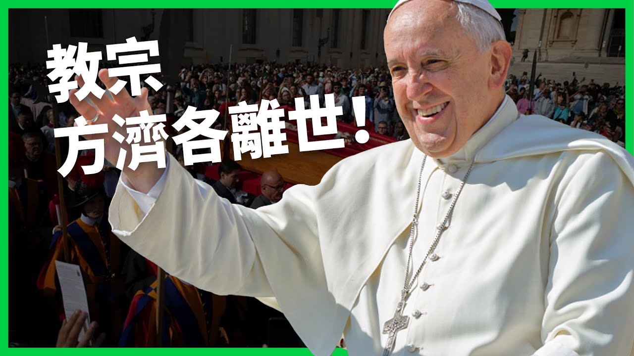 平民教宗一生為弱勢發聲!教宗方濟各離世全球哀悼!突破傳統、力抗保守的一生故事!【TODAY 看世界|人物放大鏡】 - YouTube