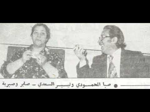 صابر وصبرية الحلقة  محبة زايدة