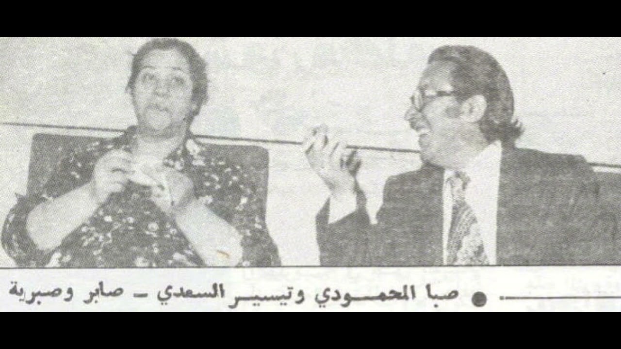 صابر وصبرية الحلقة 16 محبة زايدة